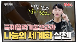 국제협력기술선교과